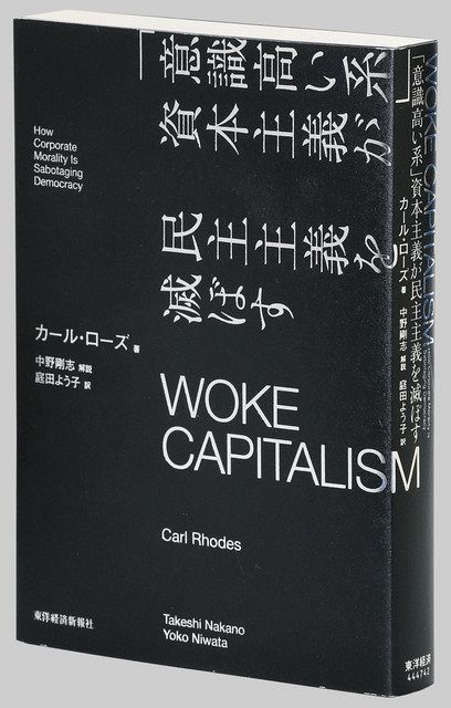書評＞『WOKE CAPITALISM 「意識高い系」資本主義が民主主義を滅ぼす』カール・ローズ 著：東京新聞 TOKYO Web