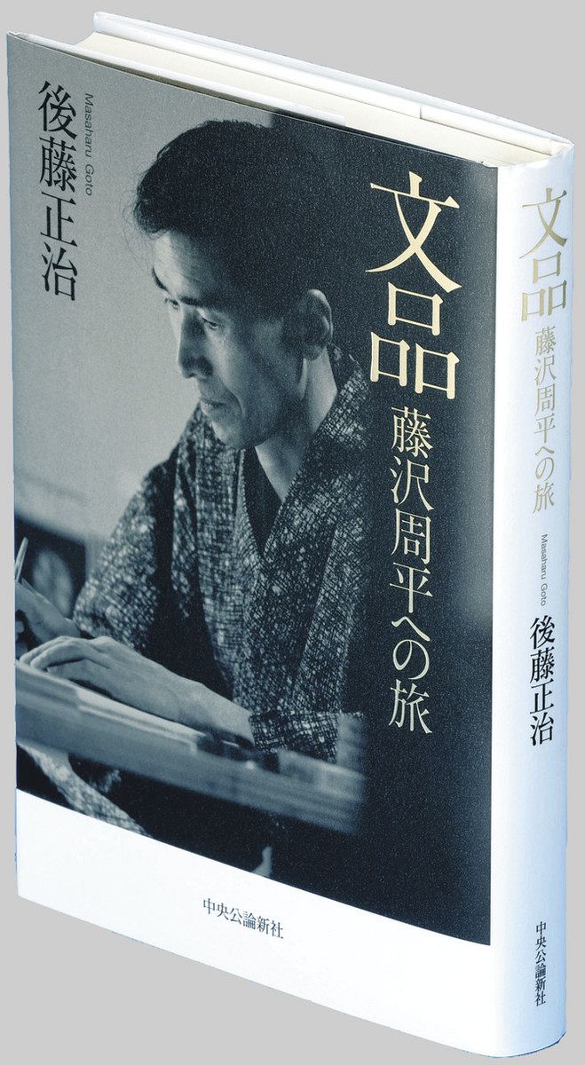書評＞『文品（ぶんぴん） 藤沢周平への旅』 後藤正治 著：東京新聞