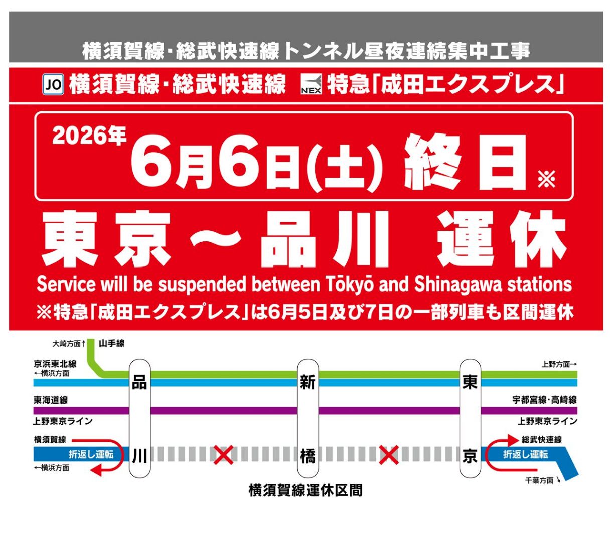 横須賀線・東京－品川間は6月6日終日運休に トンネル補修など集中工事