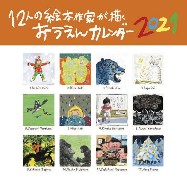 絵本作家12人カレンダーでエール 原発事故避難の子どもら支援 21年版を販売 東京新聞 Tokyo Web