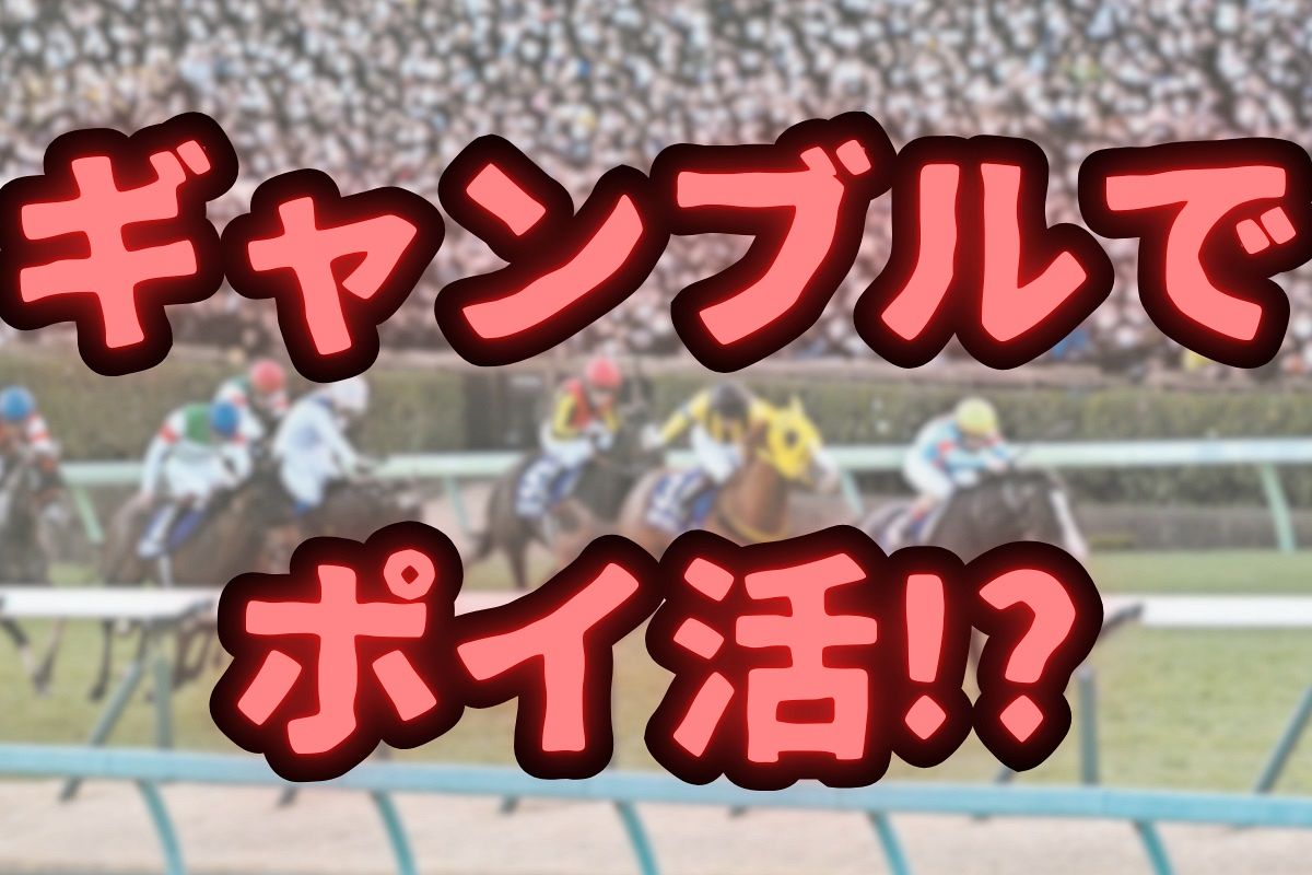 賭けるほど「ポイント」ゲットでいいのか？…公営ギャンブルがこぞって