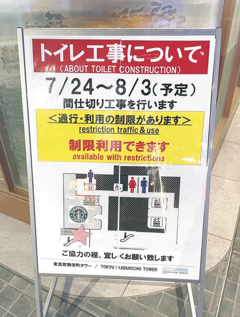 2階トイレの改修工事を知らせる案内板＝東京都新宿区で（読者提供）