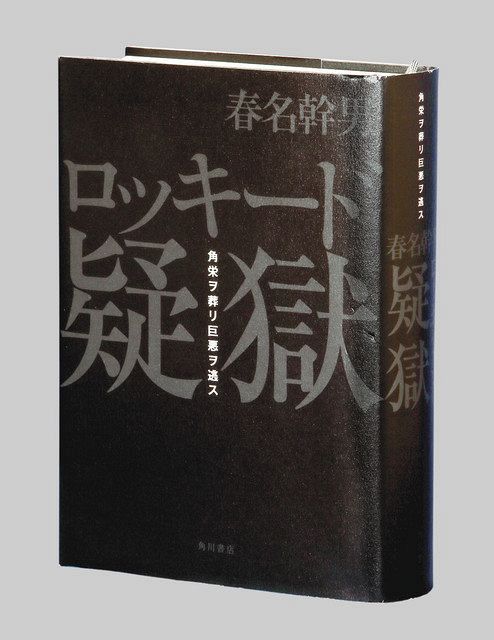 Amazon.co.jp: 黒幕 疑惑の死 ロッキードから豊田商事事件まで