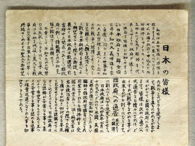 つなぐ 戦後77年＞「降伏条件お知らせします」 米軍「外交機密ビラ