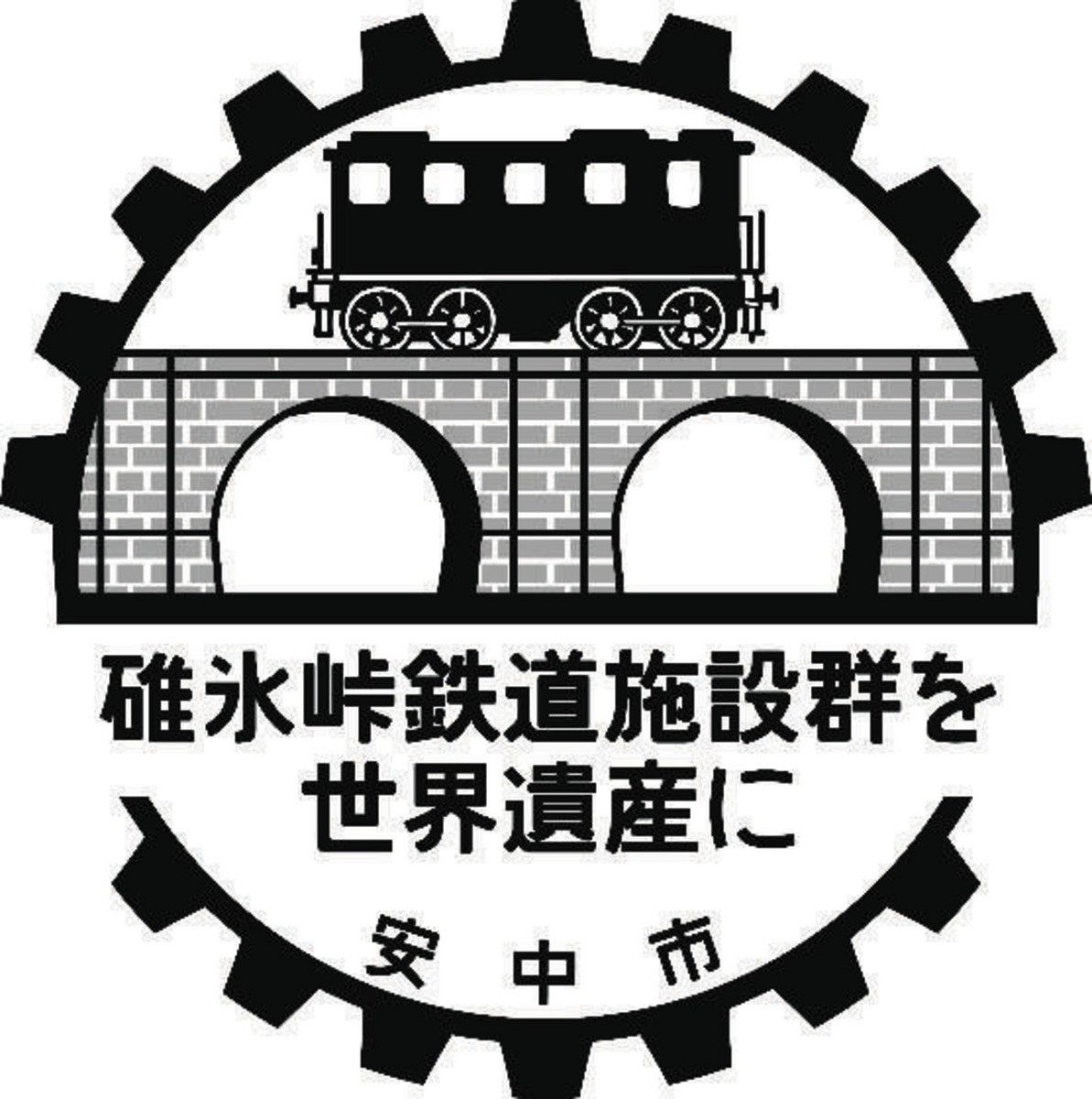 世界遺産 登録目指しPRロゴ 安中市職員有志が作成 重厚感ある黒