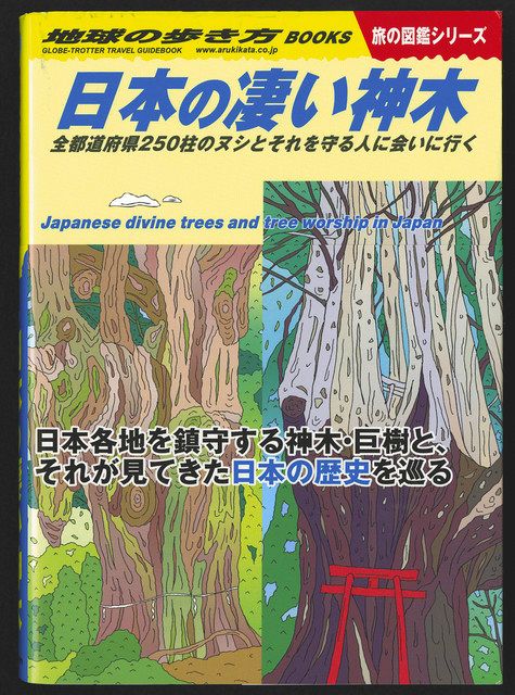 気になる「木」 命感じて 人々が神聖視 災禍生き抜いた巨樹を巡る：東京新聞デジタル