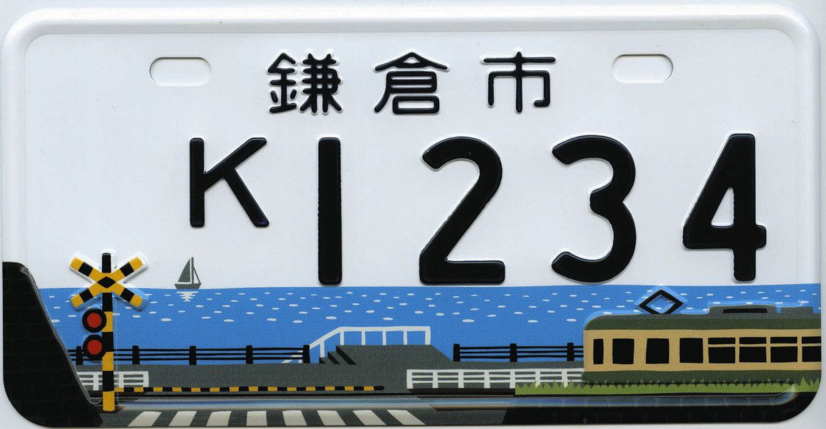 江ノ電、鎌倉高校前踏切の風景デザイン ご当地ナンバー交付停止へ