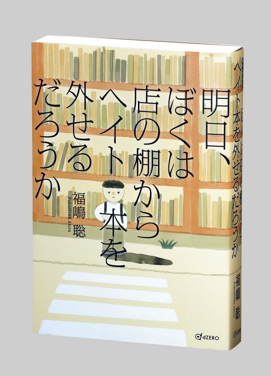 書評＞『明日、ぼくは店の棚からヘイト本を外せるだろうか』福嶋聡（あきら） 著：東京新聞 TOKYO Web