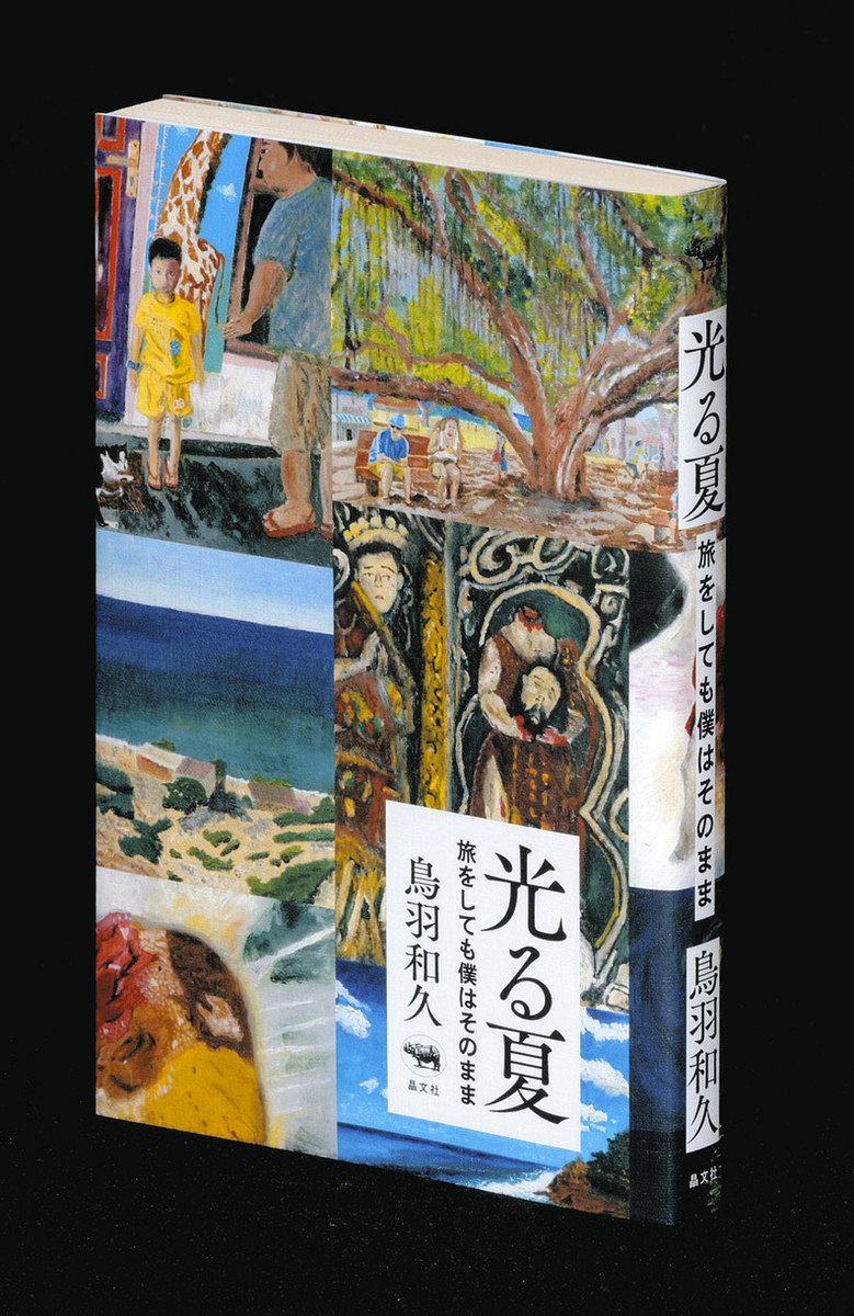 書評＞『光る夏 旅をしても僕はそのまま』鳥羽和久 著：東京新聞デジタル