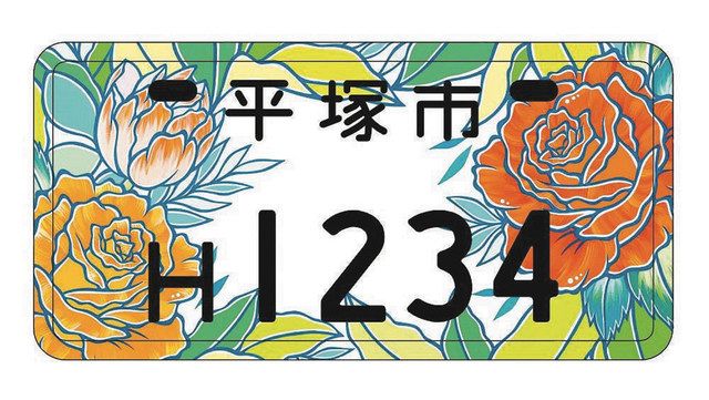 バイクのナンバープレート 平塚市ｐｒへ快走 ２案から選んで 市出身のオノルイーゼさんデザイン 東京新聞 Tokyo Web