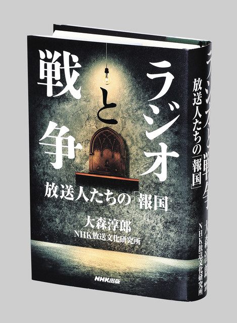 書評＞『ラジオと戦争 放送人たちの「報国」』大森淳郎、NHK放送文化