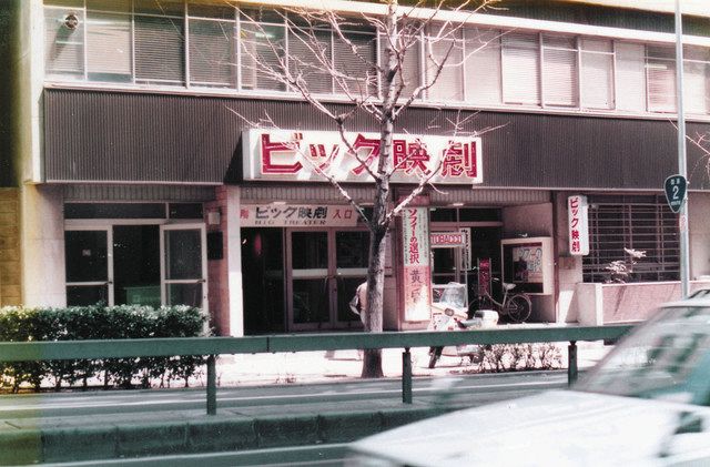 かつて村上さんが通った神戸市のビック映画劇場（神戸映画資料館提供）