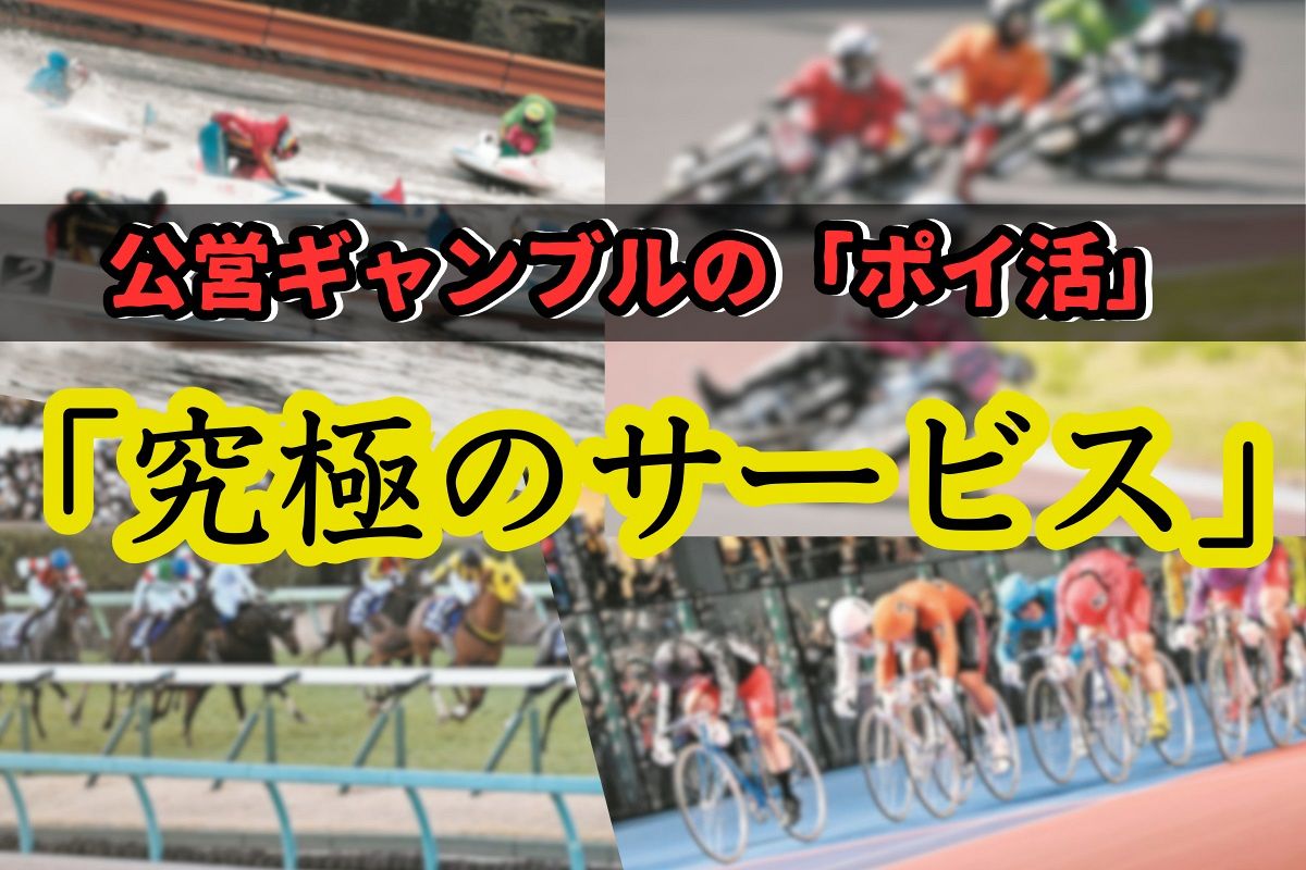 馬券でポイント、競艇でマイル…負けても還元 公営ギャンブルのポイ活