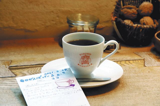 「毎日がんばっているあなたへ」と書かれたクルミドコーヒーのお手紙コーヒー＝いずれも国分寺市で