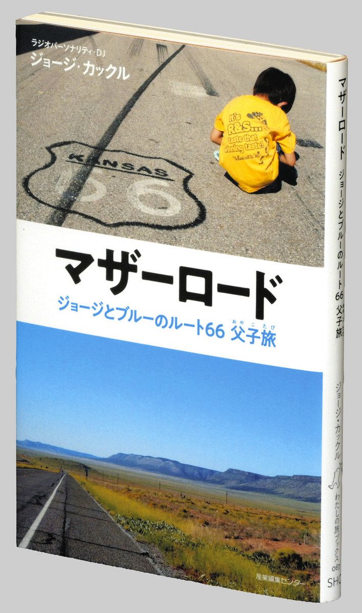 書評〉『マザーロード ジョージとブルーのルート66父子（おやこ）旅