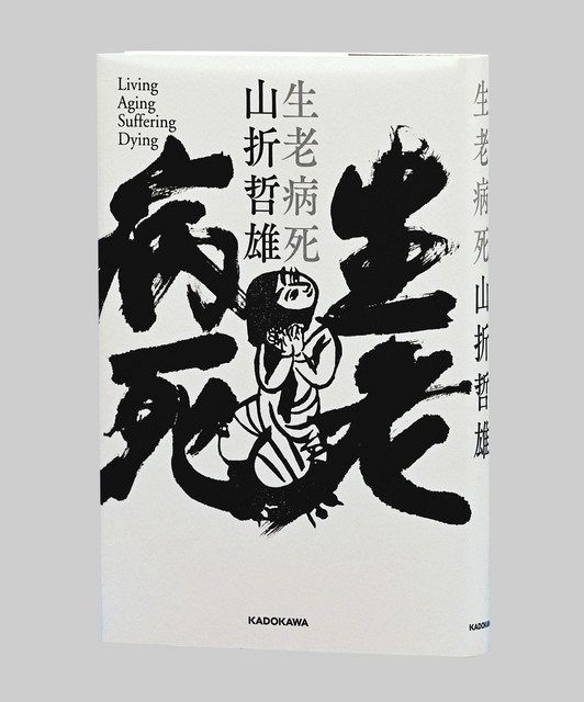 生老病死 山折哲雄著 東京新聞 Tokyo Web