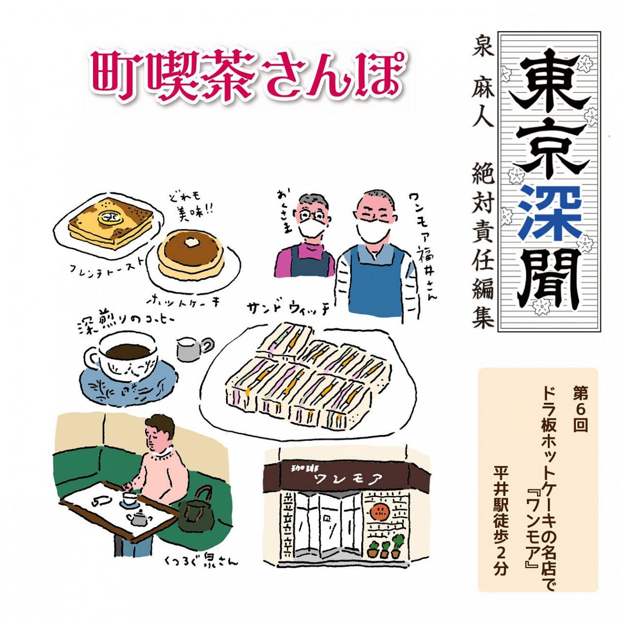 泉 麻人 東京深聞 ドラ板ホットケーキの名店で ワンモア 江戸川区 平井 ぐるり東京 町喫茶さんぽ 東京新聞 Tokyo Web