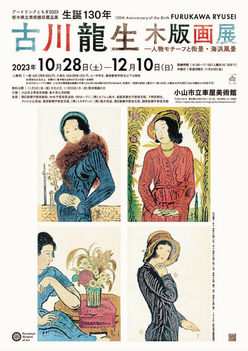 古川龍生 小山市で木版画の世界 ：東京新聞 TOKYO Web