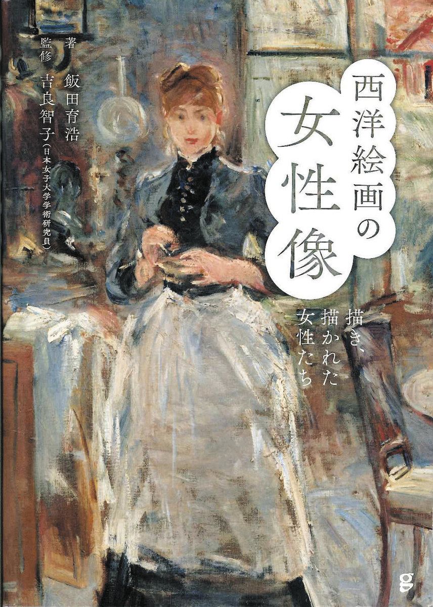 推しエンタメ本〉『西洋絵画の女性像 描き、描かれた女性たち』飯田