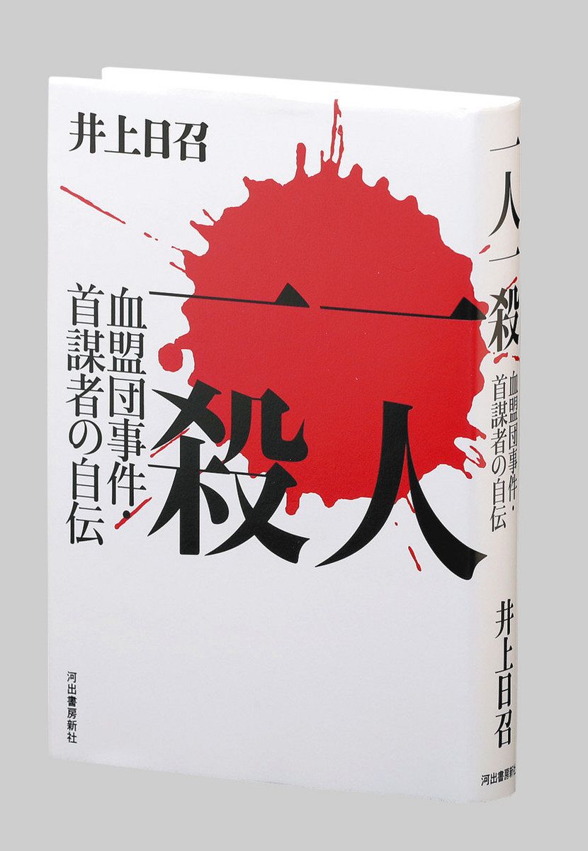 書評＞『一人一殺 血盟団事件・首謀者の自伝』井上日召（にっしょう） 著：東京新聞デジタル