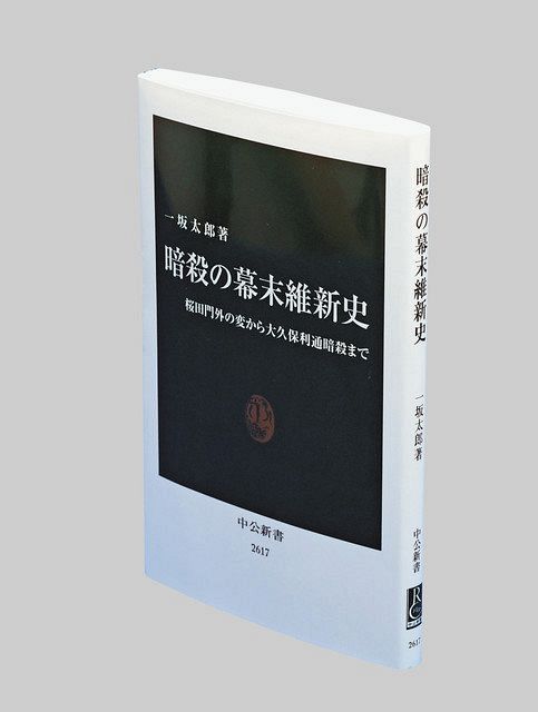 新田一門史 続新田一門史 暗殺の幕末維新史 桜田門外の変から大久保利通暗殺まで -一坂