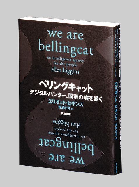 ベリングキャット ――デジタルハンター、国家の嘘を暴く (単行本