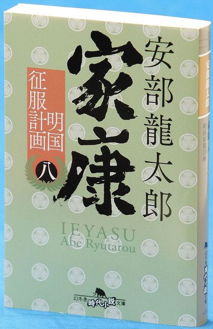 乱世の令和「どうする家康」 歴史小説の大家・安部龍太郎さんが語る