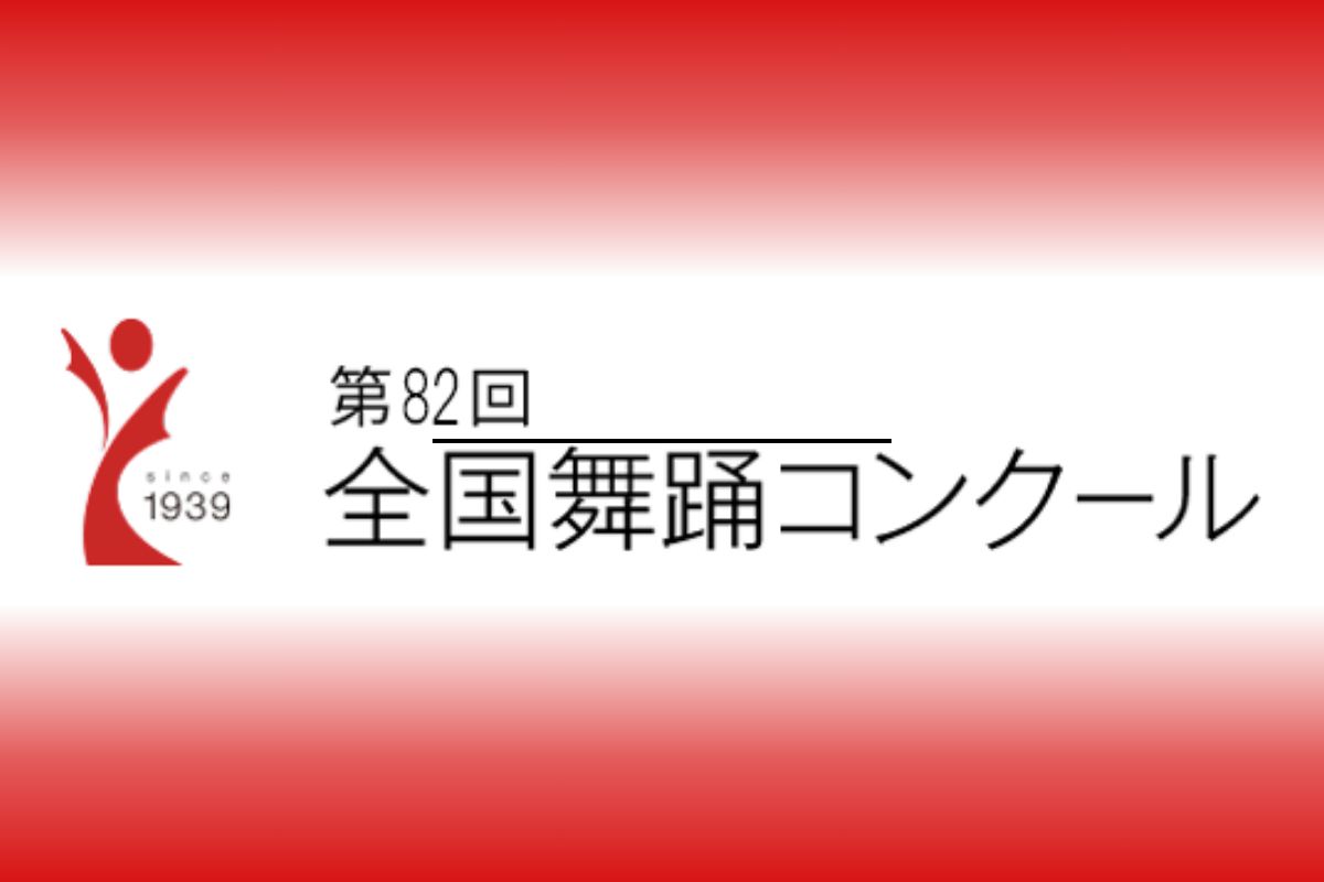 第82回全国舞踊コンクール、児童舞踊部は金沢の「中山芽バレエスタジオ」が1位:東京新聞デジタル