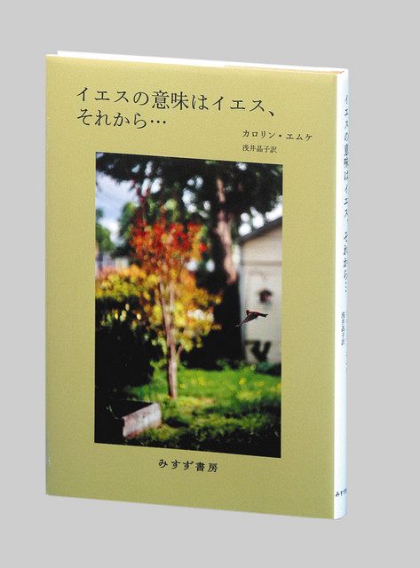 イエスの意味はイエス それから カロリン エムケ著 東京新聞 Tokyo Web