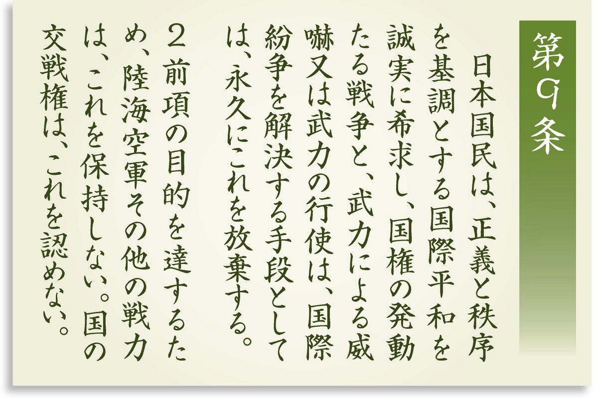憲法 9 条