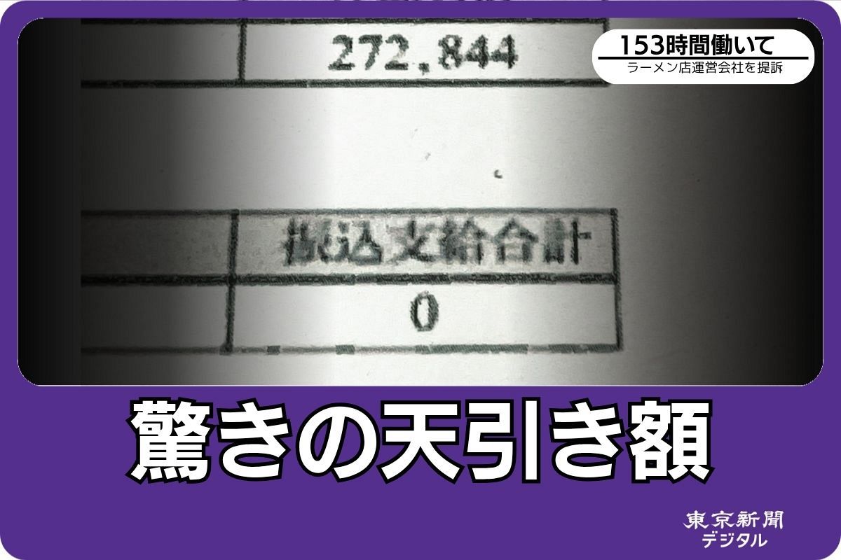 moさん専用(差額ページ) 153時間働いたのに支給額「0円」の衝撃 「三ツ矢堂製麺」運営会社を