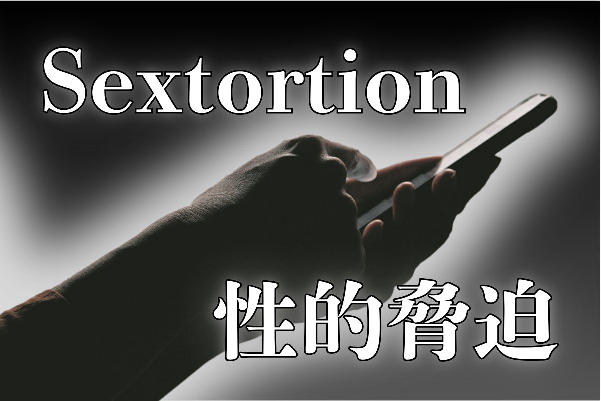 狙われる男子中高生…「性的動画ばらまくぞ」と脅迫 スマホアプリに潜むワナ、「セクストーション」とは：東京新聞デジタル