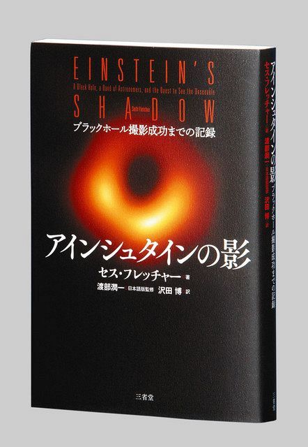 アインシュタインの影 ブラックホール撮影成功までの記録 セス フレッチャー著 東京新聞 Tokyo Web