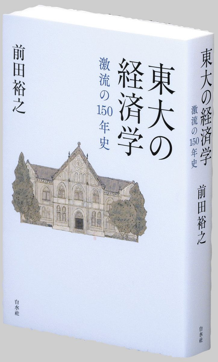 書評〉『東大の経済学 激流の150年史』前田裕之 著：東京新聞デジタル