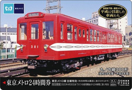 初代真っ赤な電車の丸ノ内線３００形をデザインした東京メトロの２４時間券