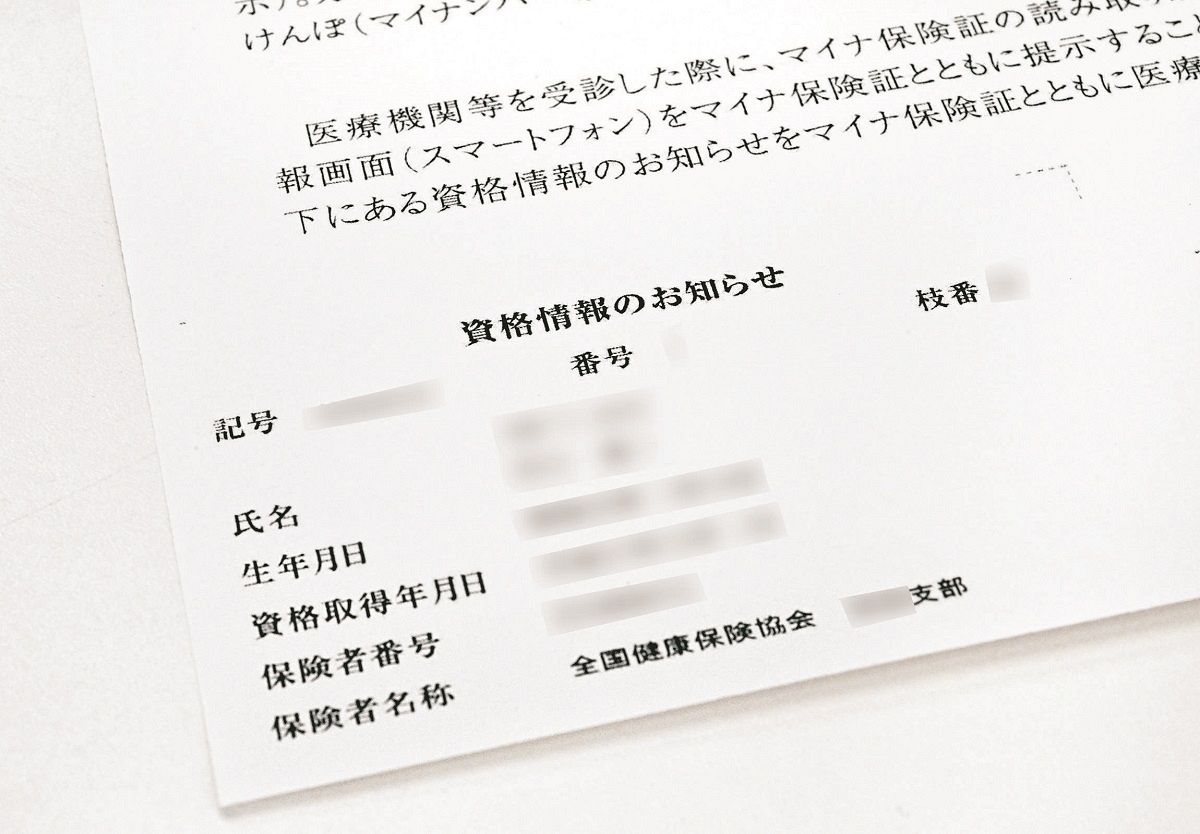 中小企業の社員や家族が加入する全国健康保険協会（協会けんぽ）から加入者に届いた資格情報のお知らせ（一部画像処理）