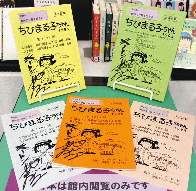 台本で見る「ちびまる子ちゃん」 伊東図書館で企画展 市内在住