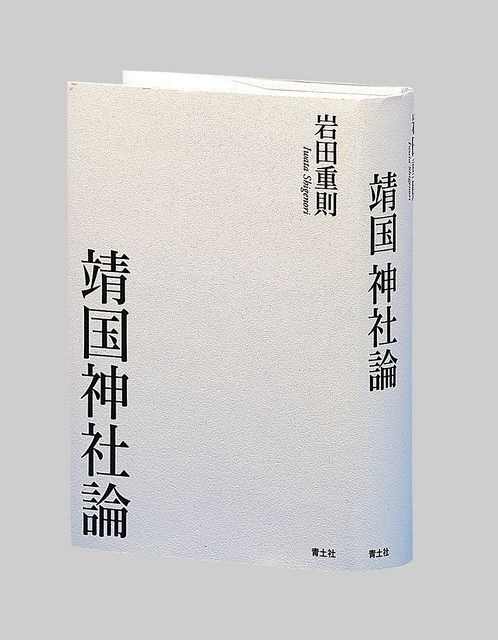 靖国神社論 岩田重則著：東京新聞デジタル