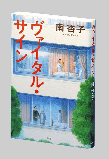 ヴァイタル サイン 南杏子 きょうこ 著 東京新聞 Tokyo Web