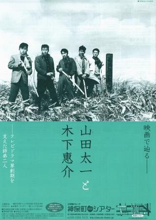 山田太一と木下恵介」特集 東京・神保町シアター 3月23日～4月19日
