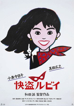 和田さんが監督した映画「快盗ルビイ」のポスター