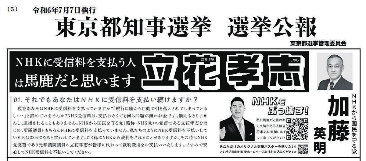 NHK受信料は払わなくていい」立花孝志氏を信じた人に督促状が… 「裁判 NHKから国民を守る党、立花孝志氏の堺市長選挙選挙公報です。