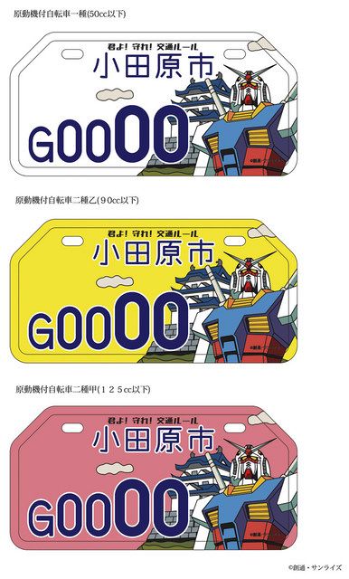 ２スト レッツ２ 小田原市限定 ガンダムナンバー付き 自賠責保険８年４月まで ガンダムナンバー行きま〜す!! 小田原市、バイク用3300枚限定：東京