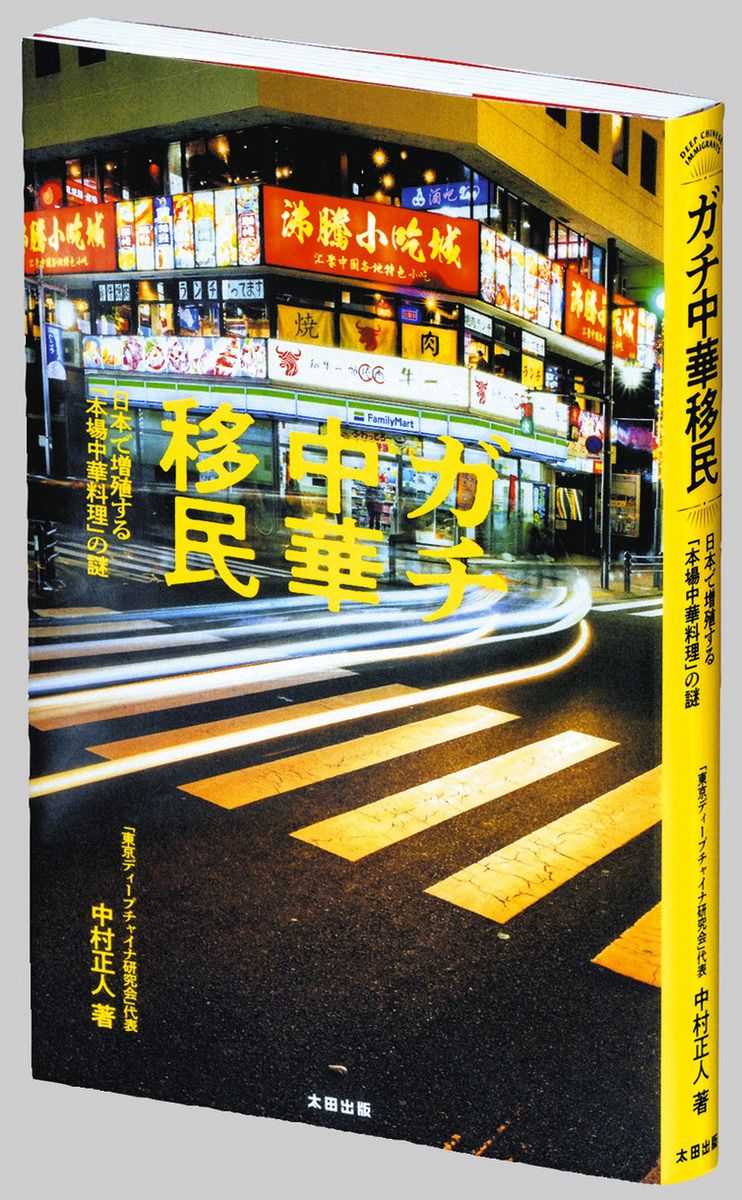 著者は語る〉多文化を「見える化」 『ガチ中華移民』 東京ディープ