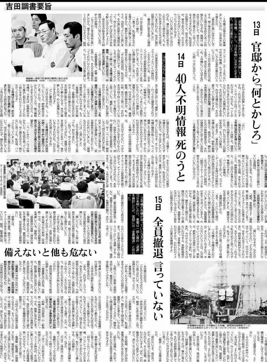 吉田調書要旨㊦＞13日 官邸から「何とかしろ」 14日 40人不明情報死の