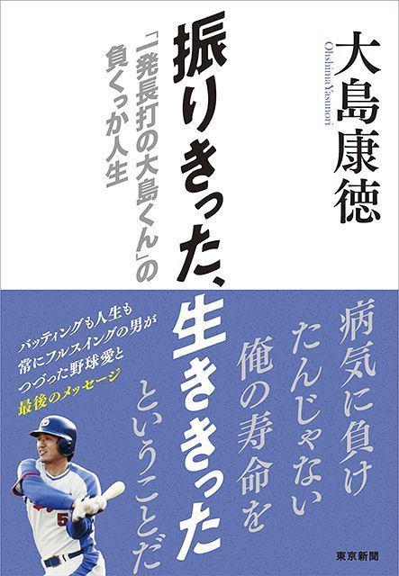 振りきった 生ききった 一発長打の大島くん の負くっか人生 東京新聞 Tokyo Web