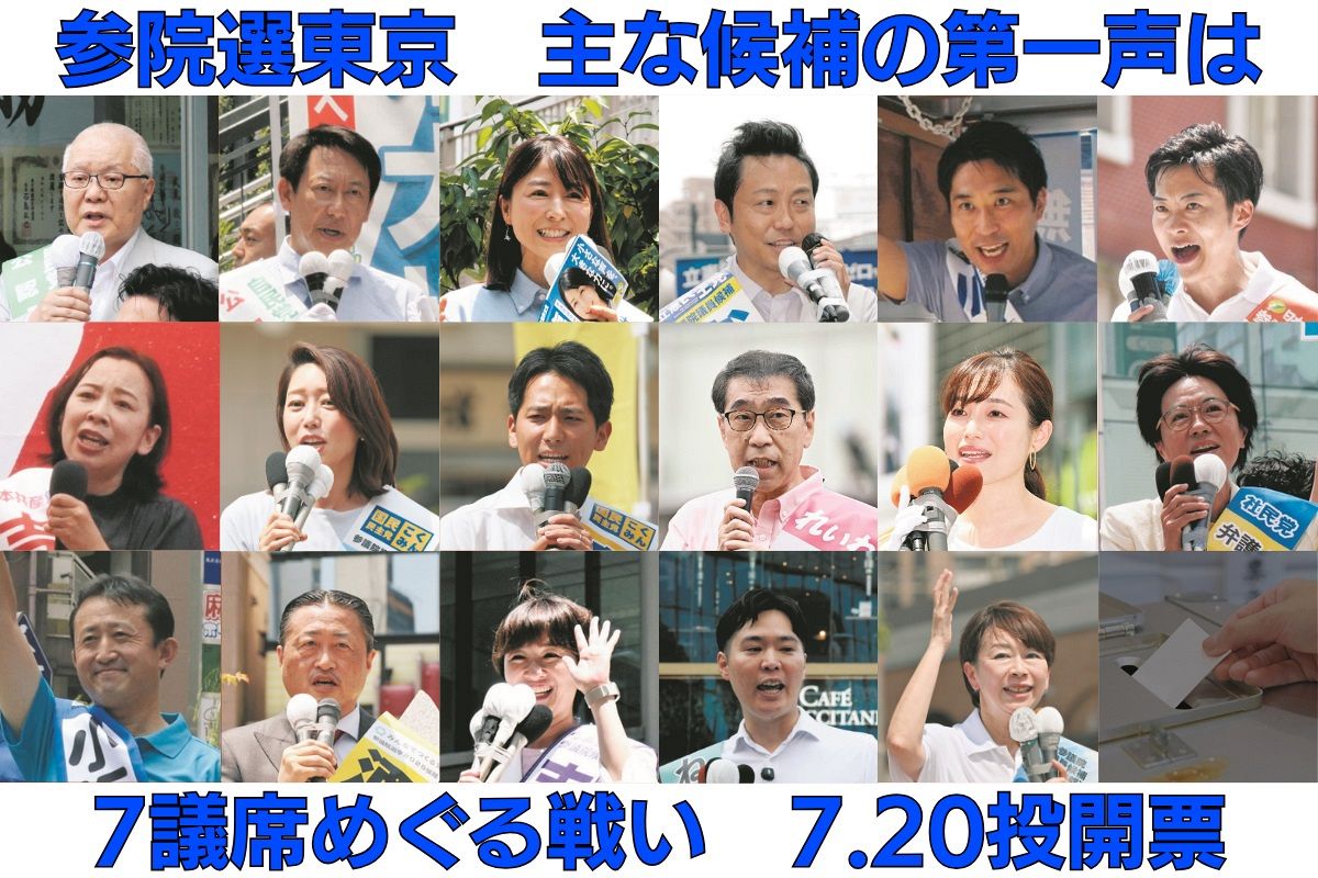 参院選東京 候補者たちは初日に何を訴えた？ どんな政治を目指す？ 6＋1の7議席を巡り32人が立候補：東京新聞デジタル