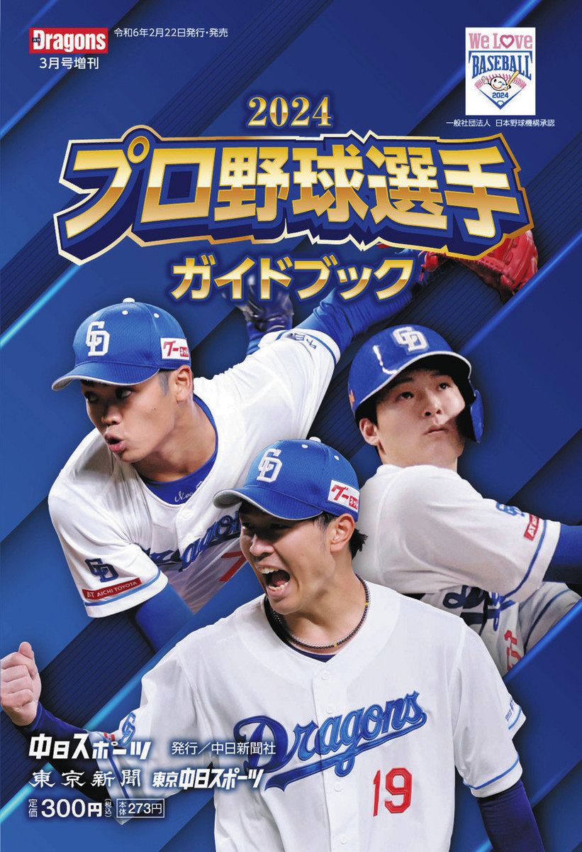 2024プロ野球選手ガイドブック発売：東京新聞 TOKYO Web