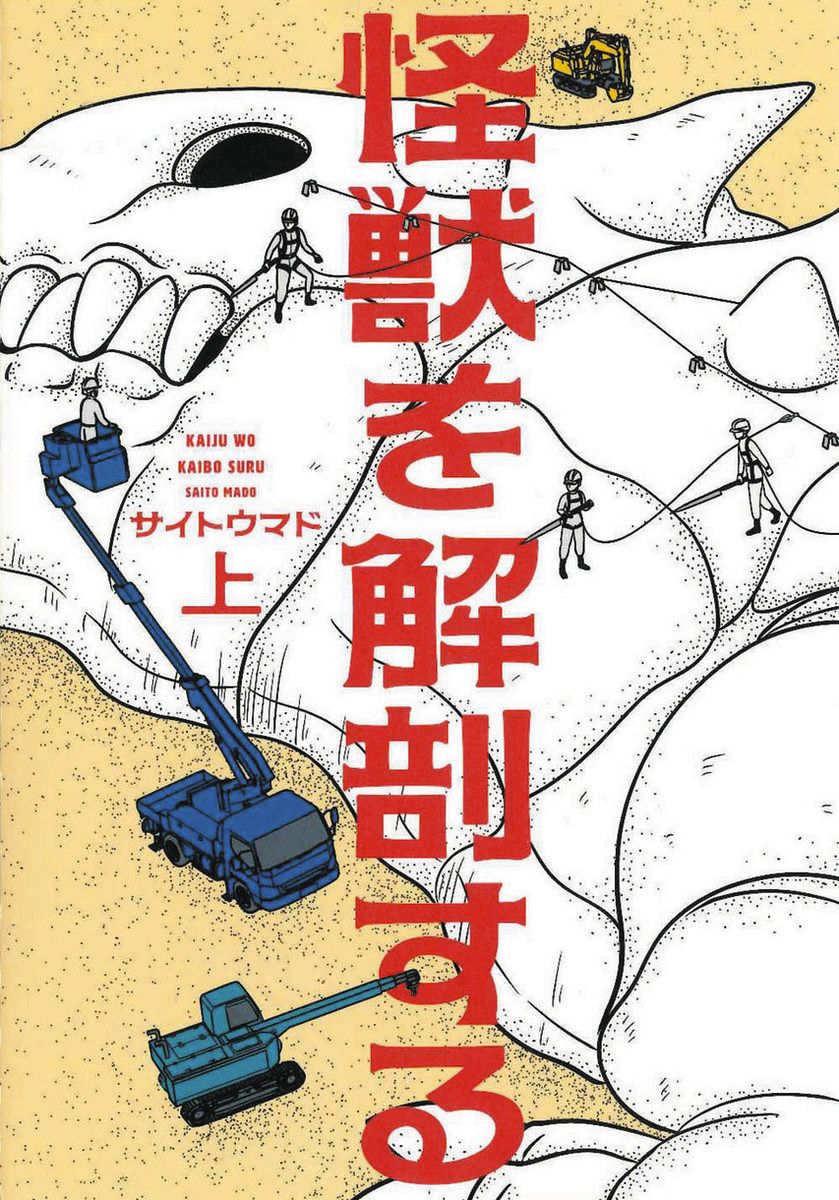 怪獣」という災厄 何度でも あきらめずに対峙する〈藤本由香里 MANGA