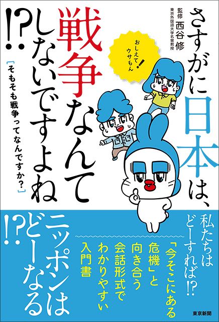 さすがに日本は、戦争なんてしないですよね⁉ そもそも戦争って